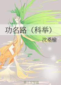 功名路[科舉]