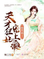 腹黑邪王：天才狂妃寵上瘾