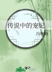 傳說中的寵妃