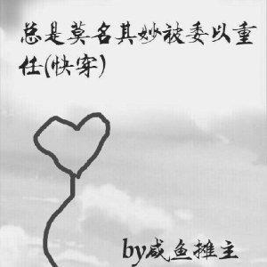 總是莫名其妙被委以重任(快穿)