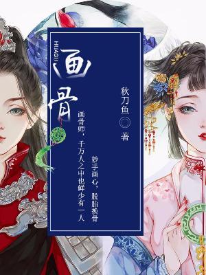 畫骨