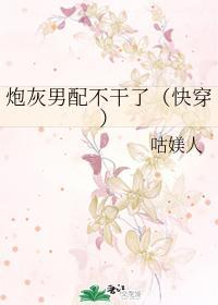 炮灰男配不幹了(快穿)
