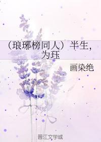 半生，為珏