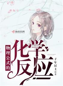 物理公式的化學反應