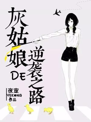 灰姑娘的逆襲之路