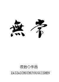 無常