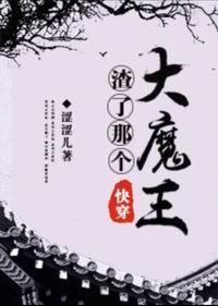 渣了那個大魔王[快穿]