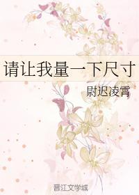 請讓我量一下尺寸