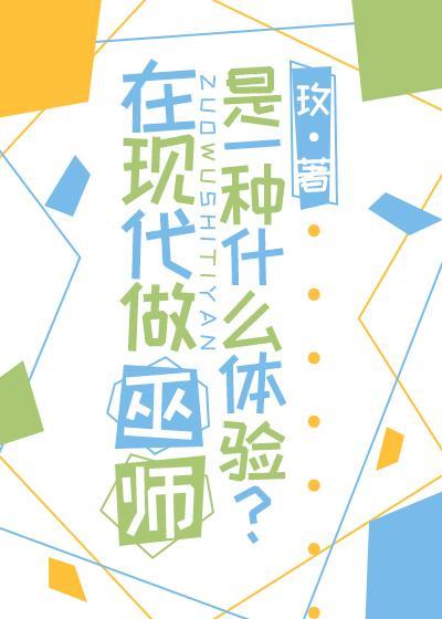 在現代做巫師是一種什麽體驗?