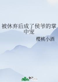 被休棄後成了侯爺的掌中寵