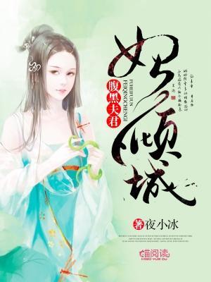 腹黑夫君妃傾城
