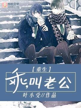【重生】乖,叫老公