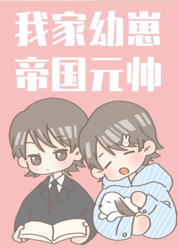 我家幼崽是元帥[星際]