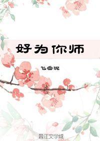 好為你師