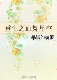 重生之血舞星空