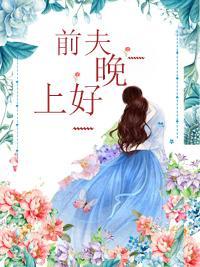 前夫，晚上見