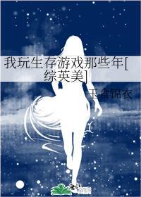 我玩生存游戲那些年[綜英美]