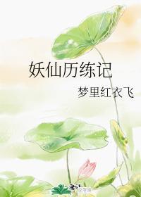 妖仙歷練記