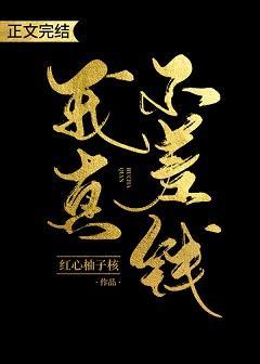 我真不差錢