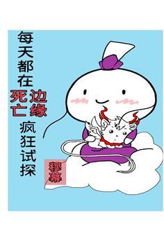 每天都在死劫邊緣瘋狂試探