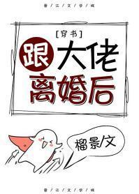 跟大佬離婚後[穿書]