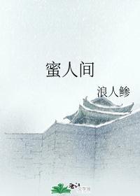 蜜人間