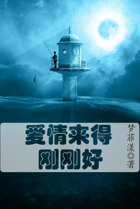 愛情來得剛剛好