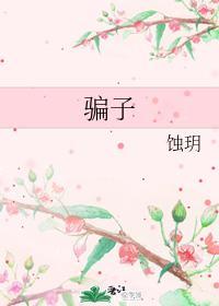 騙子