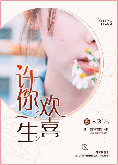 許你一生歡喜