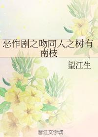 惡作劇之吻同人之樹有南枝