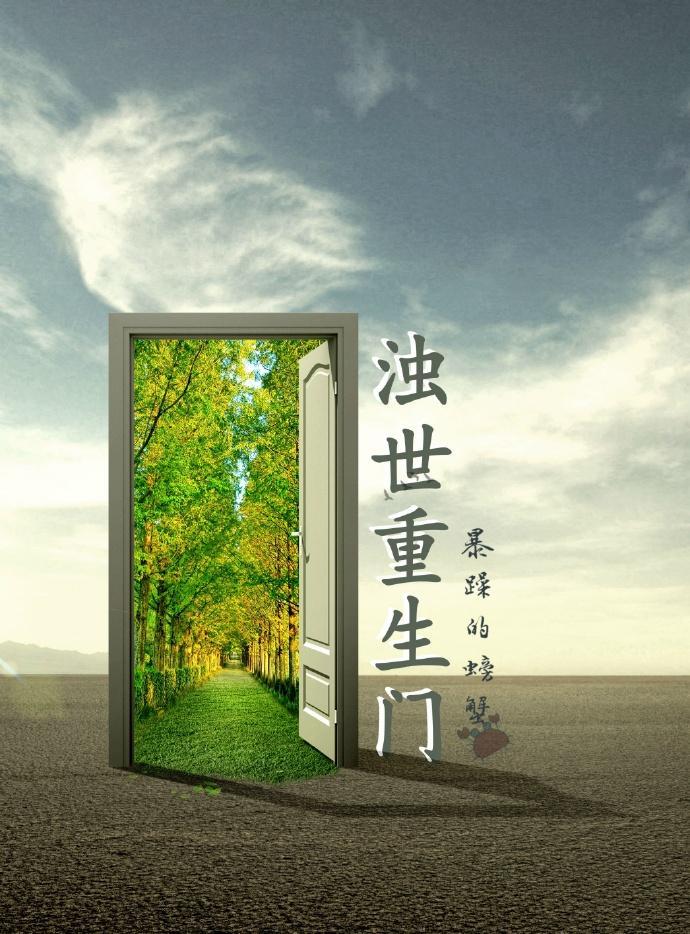 濁世重生門—第二部