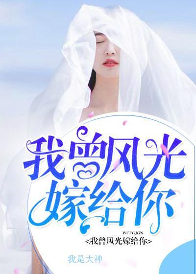 我曾風光嫁給你