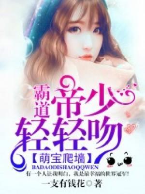 萌寶爬牆:霸道帝少輕輕吻