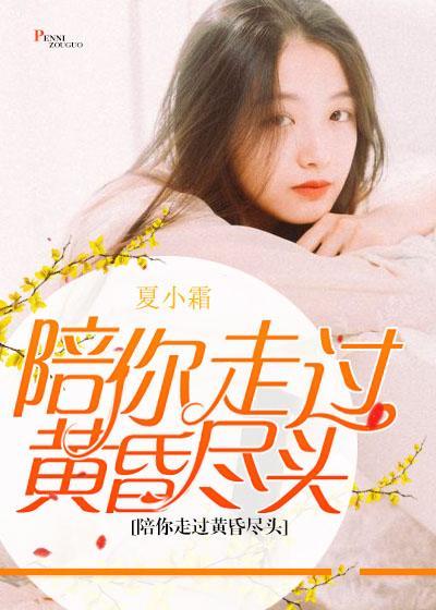 陪你走過黃昏盡頭