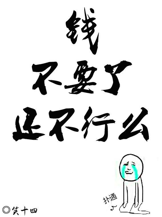 不要錢了還不行麽!