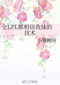 全LPL都相信我妹的技術