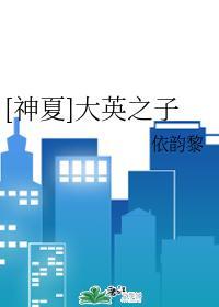 [神夏]大英之子