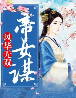 帝女無雙