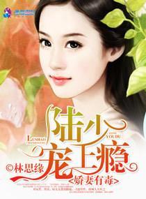 嬌妻有毒:陸少,寵上瘾