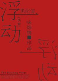 浮動黑化值[快穿]
