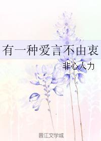 有一種愛言不由衷