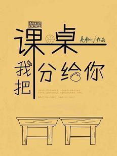 我把課桌分給你