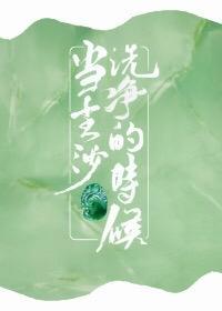 當塵沙洗淨的時候[賭石]