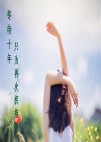 等待十年只為再次擁抱你