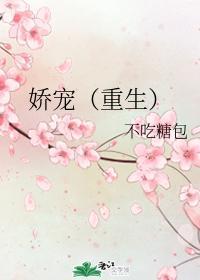 嬌寵(重生)