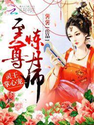 靈王掌心寵:至尊煉丹師