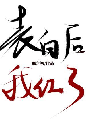 表白後，我紅了[娛樂圈]