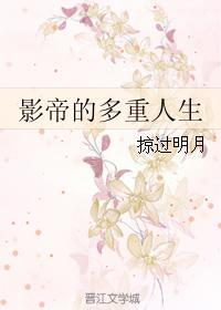 影帝的多重人生