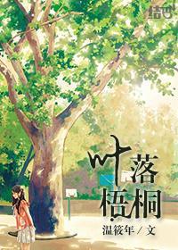 葉落梧桐