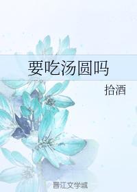 要吃湯圓嗎